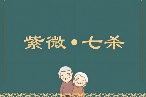 紫杀在巳宫是顶级格局吗 紫杀在巳宫是顶级格局吗