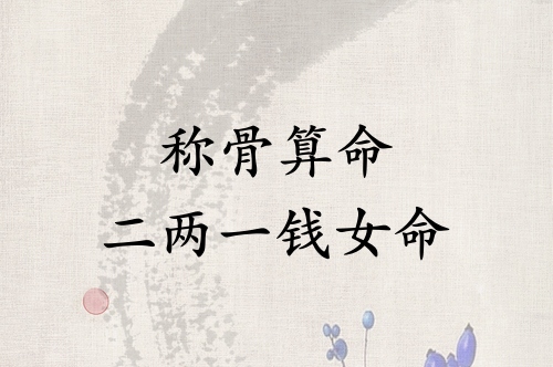 称骨算命二两一钱女命解释详细 称骨算命二两一钱女命解释详细