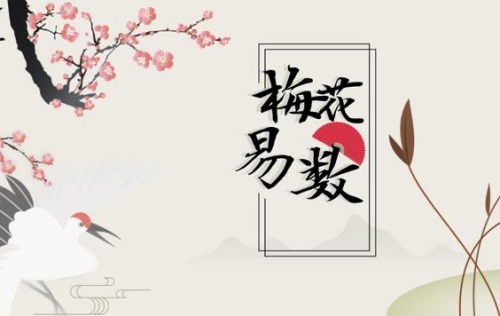 梅花易数最厉害三个公式 梅花易数最厉害三个公式